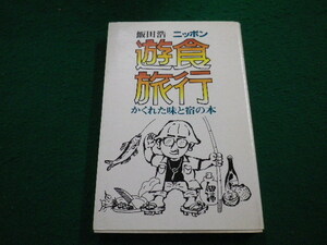 ■ニッポン 遊食旅行　飯田浩　現代地図出版　昭和54年■FAIM2022033107■