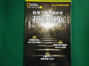 ■ナショナル ジオグラフィック 別冊 科学で解き明かす超常現象 日経ナショナルジオグラフィック社■FAIM2021102501■