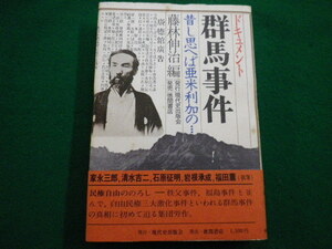 ■ドキュメント群馬事件 昔し思ヘば亜米利加の…　藤林伸治　現代史出版会　1979年■FAIM2021120617■