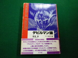 ■デビルマン論　蜂巣敦　風塵社　平成8年■FAIM2021121309■