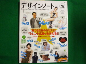 ■デザインノート No.32　2010年　タレント広告を考える　安室奈美恵 椎名林檎 川口春奈　誠文堂新光社■F3IM2019112806■