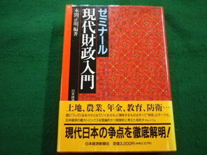 ■ゼミナール現代財政入門 ゼミナール・シリーズ　本間正明　日本経済新聞社　1990年■FAIM2022022809■