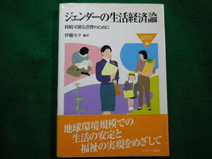 ■ジェンダーの生活経済論―持続可能な消費のために　 伊藤セツ 編著　ミネルヴァ書房　2000年■FAIM2021090212■