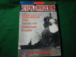 ■玉砕戦と特別攻撃隊 別冊歴史読本 戦記シリーズ39 新人物往来社 1998年■FAUB2022031008■