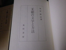 ■王朝の文学と方法 塚原鉄雄 風間書房 昭和55年再版■FAUB2021110222■_画像3