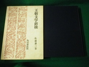 ■王朝文学前後 佐藤謙三 角川書店 昭和44年■FAUB2021100129■