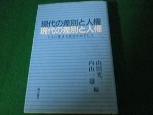 ■現代の差別と人権 ともに生きる社会をめざして 山田光二・内山一雄 明石書店■FAUB2022030809■