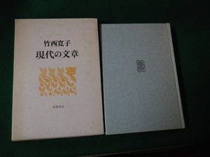 ■現代の文章 竹西寛子 筑摩書房 1976年 帯なし■FAUB2022012103■