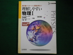 ■シグマベスト 理解しやすい物理1　文英堂　近角聰信　2012年■FAIM2021081608■