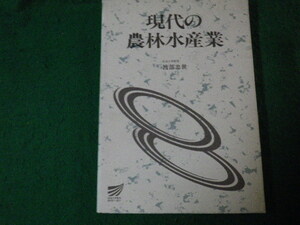 ■現代の農林水産業 放送大学教材 渡部忠世 1993年■FAUB2022022410■