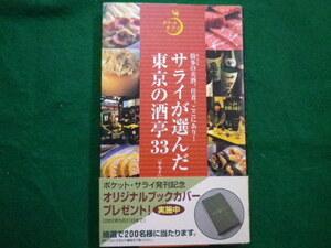 ■サライが選んだ東京の酒亭33　ポケットサライ　『サライ』編集部　小学館　2002年■FAIM2022020806■