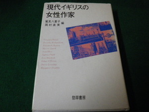 ■現代イギリスの女性作家 鷲見八重子・岡村直美編 勁草書房 1986年■FAUB2021101201■