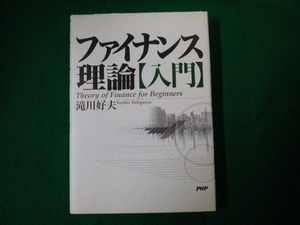 ■現代ファイナンス理論入門　仁村一彦　中央経済社　平成9年4刷■FAUB2020050113■