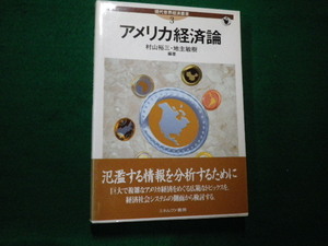 ■現代世界経済叢書3 アメリカ経済論 村山裕三・地主敏樹編著 ミネルヴァ書房■FAUB2021083026■