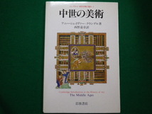 ■ケンブリッジ西洋美術の流れ 2　中世の美術 　 アニー シェイヴァー・クランデル　 岩波書店　1989年■FAIM2021081912■_画像1