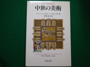 ■ケンブリッジ西洋美術の流れ 2　中世の美術 　 アニー シェイヴァー・クランデル　 岩波書店　1989年■FAIM2021081912■