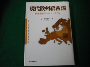 ■現代欧州統合論 世紀を拓くヨーロッパ・モデル 石井伸一 白桃書房■FAUB2021092801■