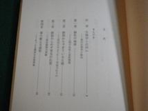 ■現代生物学 生物とその環境 藤井隆 筑摩総合大学 筑摩書房 昭和46年■FAUB2022010305■_画像3