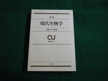 ■現代生物学 生物とその環境 藤井隆 筑摩総合大学 筑摩書房 昭和46年■FAUB2022010305■_画像1