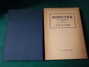 ■現代経営学要論 経営学の基本問題研究 島袋嘉昌編著 増補版 千倉書房■FAUB2022021014■