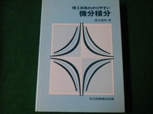 ■理工科系わかりやすい微分積分 渡辺昌昭 共立出版 1989年13刷■FAUB2022030218■