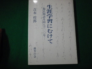 ■生涯学習にむけて 源氏物語を読んで一〇年 吉永哲郎 蘇芳の会 昭和61年■FAUB2021100112■