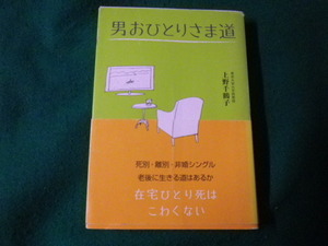 ■男おひとりさま道 上野千鶴子 法研 平成21年 単行本■FAUB2022021802■