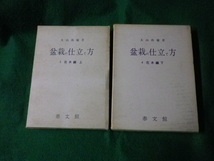 ■盆栽の仕立て方3・4 上下巻セット 大山玲瓏 泰文館 昭和42年■FAUB2021120702■_画像1