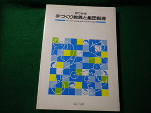 ■目でみる手づくり教具と集団指導 林国雄監修・静岡北養護学校編 コレール社■FAUB2022031102■