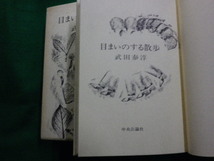 ■目まいのする散歩 武田泰淳 中央公論社 昭和51年再版 函付・単行本■FAUB2021111003■_画像3