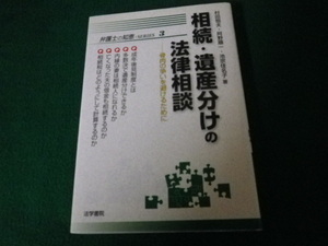 ■相続・遺産分けの法律相談 骨肉の争いを避けるために 村田恒夫・阿野順一・池宗佳名子■FAUB2021091308■