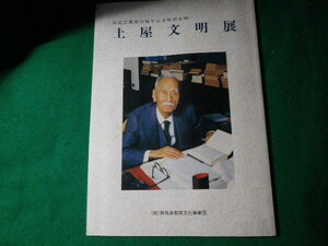 ■県民芸術祭15周年記念特別企画 土屋文明展 平成3年 群馬県教育文化事業団■FAUB2022021705■