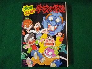 ■ズッコケ三人組と学校の怪談　那須正幹　ポプラ社　1994年■FASD2021091301■