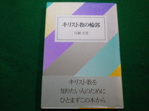 ■キリスト教の輪郭　百瀬文晃　女子パウロ会　2000年■FAIM2021121705■