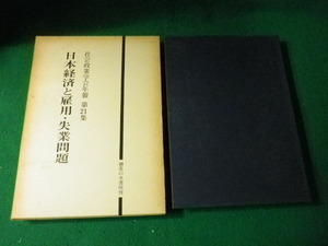 ■社会政策学会年報 第21集 日本経済と雇用・失業問題 御茶の水書房■FAUB2022021016■