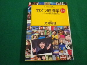 ■カメラ経済学ネオ　児島昭雄 著　情報センター出版局　昭和58年 ■FAIM2022042208■