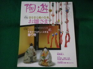 ■陶遊　122号　春を彩る桃の祭典お雛さま　新企画出版局　2010年2月■FASD2022012515■