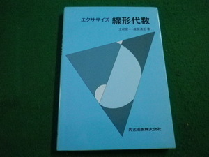 ■エクササイズ 線形代数 立花俊一ほか　共立出版　2004年■FAIM2022030814■