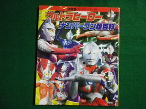 ■ウルトラヒーロー ナンバーワン超百科　テレビマガジンデラックス228　講談社　2012年■FAIM2021051106■