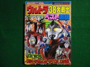 ■ウルトラ38大戦士 ベスト図鑑 　講談社のテレビ絵本　平成19年■FAIM2021051104■