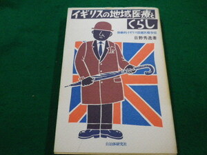 ■イギリスの地域医療とくらし　日野秀逸 著　自治体研究社　1981年■FAIM2022052705■