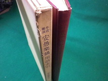 ■牛店雑談 安愚楽鍋用語索引　国立国語研究所資料集9　国立国語研究所　秀英出版　1974年■FASD2020013104■_画像3