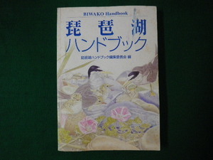 ■琵琶湖ハンドブック　琵琶湖ハンドブック編集委員会■FASD2020030907■