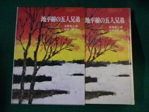 ■地平線の五人兄弟　新日本創作少年少女文学　新日本出版社　1969年■FASD2022011209■