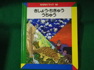 ■なぜなにブック　きしょう・ちきゅう・うちゅう　日本学校図書株式会社　1990年■FASD2022012521■