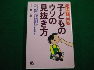 ■アドラー博士の子どものウソの見抜き方 　星一郎　ごま書房　1996年　■FAIM2022022536■