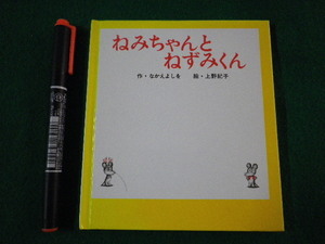 ■ねみちゃんとねずみくん　なかえよしを　上野紀子　ポプラ社　2004年■FASD2022030207■