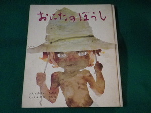 ■おにたのぼうし　おはなし名作絵本　あまんきみこ いわさきちひろ　ポプラ社　昭和44年■FASD2022010703■