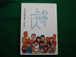 ■われら上州人　データが語る県民性　田崎篤郎　編 　上毛新聞社　1984年■FAIM2021093007■