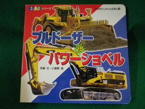 ■ブルドーザーvsパワーショベル　350シリーズ　のりものしゃしんえほん16　小賀野実　ポプラ社　2009年■FASD2022040104■